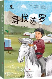 尋找達(dá)羅(兒童文學(xué)作家唐明"小馬駒"系列叢書)