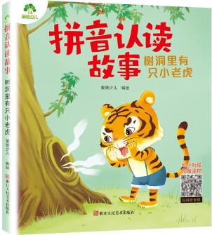 拼音認讀故事樹洞里有只小老虎3-6歲幼兒學前識字繪本寶寶看圖識字書幼小銜接閱讀與識字拼音拼讀訓練帶拼音的閱讀書籍 [3-8歲]