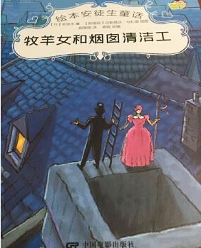 繪本安徒生童話--牧羊女和煙囪清潔工