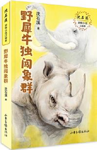 野犀牛獨(dú)闖象群