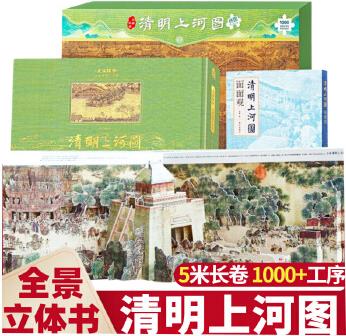 大宋風華:清明上河圖立體書+清明上河圖面面觀+巨幅拼圖 共3本 5米長卷紙上打開故宮3D立體書