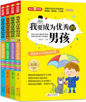 我要成為優(yōu)秀的男孩 彩圖注音版(全4冊)