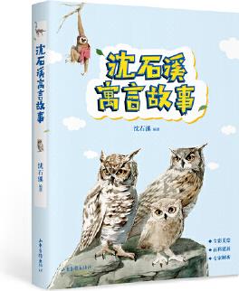 沈石溪寓言故事("動物小說大王"沈石溪送給孩子的寓言故事)