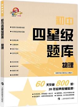 初中四星級題庫? ? 物理(2020新版, 贈參考答案+錯題本)