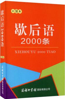 歇后語2000條(口袋本)2021最新版 便攜實用 漢語學(xué)習(xí) 漢語詞典 歇后語 謎語諺語 慣用語 繞口令詞典