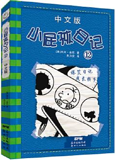 小屁孩日記(12)中文版