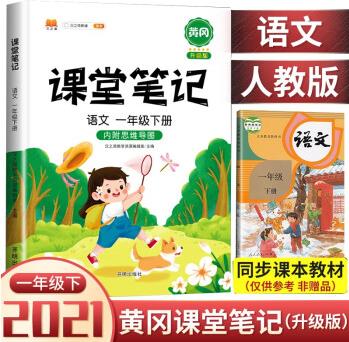 2021新版小學(xué)課堂筆記一年級(jí)下冊(cè)語(yǔ)文人教部編版教材全解知識(shí)點(diǎn)集錦清單期末總復(fù)習(xí)資料書(shū)課本同步輔導(dǎo)書(shū)