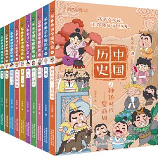 樂多多講中國(guó)歷史(1-10)(10冊(cè)套裝)