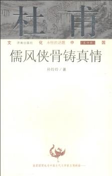 文化中國永恒的話題(第四輯)·杜甫: 儒風(fēng)俠骨鑄真情