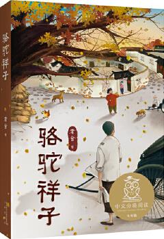 中文分級閱讀七年級: 駱駝祥子(12-13歲適讀, 老舍經(jīng)典作品, 忠于原著)