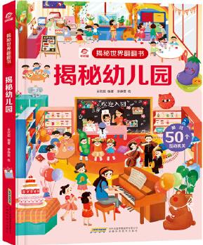 揭秘世界翻翻書(shū): 揭秘幼兒園