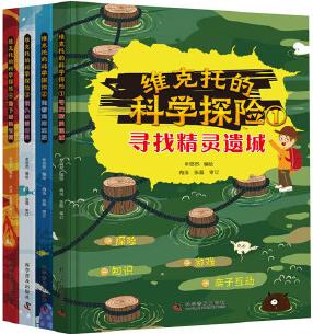 維克托的科學(xué)探險(全4冊)