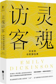 靈魂訪客: 狄金森詩歌精選集