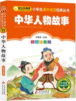 中華人物故事 彩圖注音版 小學(xué)生課外閱讀經(jīng)典叢書 一二年級課外閱讀書一二年級小學(xué)生課外閱讀經(jīng)典叢書 小書蟲閱讀系列