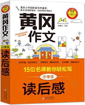 小學生讀后感 黃岡作文 掃碼聽名師講解 15位名師教你輕松寫