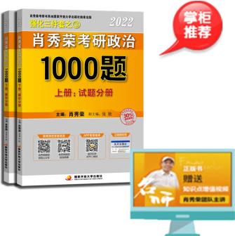 肖秀榮2022考研政治1000題 可搭配精講精練 肖四 肖八 肖4肖8