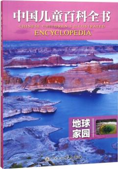 地球家園/中國兒童百科全書 [Chinese Children's Illustrated Encyclopedia]