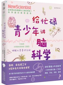 給忙碌青少年講腦科學(xué): 破解人類(lèi)意識(shí)之謎