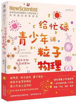 給忙碌青少年講粒子物理: 揭開(kāi)萬(wàn)物存在的奧秘