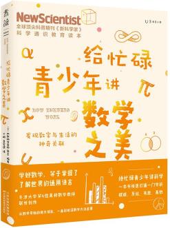 給忙碌青少年講數(shù)學(xué)之美: 發(fā)現(xiàn)數(shù)字與生活的神奇關(guān)聯(lián)