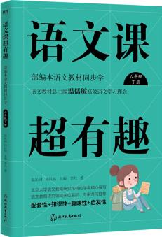 語文課超有趣: 部編本語文教材同步學(xué) 六年級下冊 語文教材總主編溫儒敏高效語文學(xué)習(xí)理念