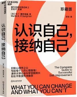 認識自己, 接納自己: 積極心理學之父塞利格曼幸福經(jīng)典系列之一；央視《讀書》欄目連續(xù)五天力薦作者；清華大學心理學系主任彭凱平