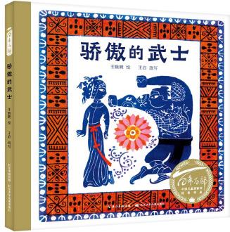 百年百部中國(guó)兒童圖畫書系: 驕傲的武士