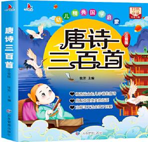 唐詩三百首(大開本注音版)掃碼點讀小學(xué)生1-6年級課外讀物國學(xué)經(jīng)典兒童親子系列名師推薦