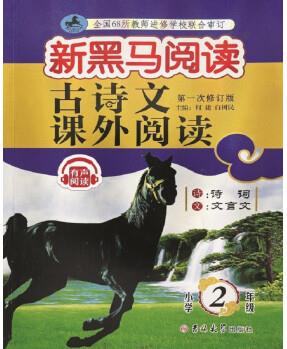 新黑馬閱讀叢書: 古詩(shī)文課外閱讀 小學(xué)二年級(jí)