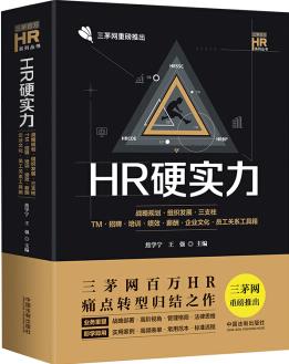 HR硬實力: 戰(zhàn)略規(guī)劃·組織發(fā)展·三支柱·TM·招聘·培訓·績效·薪酬·企業(yè)文化·員工關系工具箱