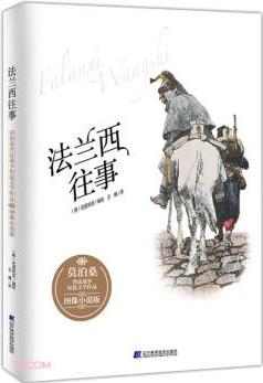 法蘭西往事(莫泊桑普法戰(zhàn)爭短篇文學(xué)作品圖像小說版)(精)