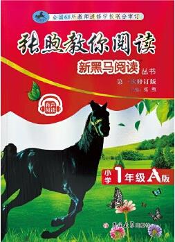 新黑馬閱讀叢書(shū): 張煦教你閱讀.小學(xué)一年級(jí).A版