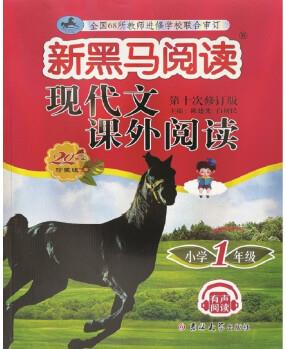 新黑馬閱讀叢書: 現(xiàn)代文課外閱讀 小學(xué)一年級(jí)