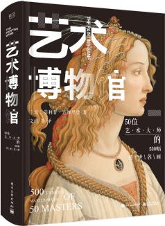 藝術博物館: 50位藝術大師的500幅傳世名畫(全彩)