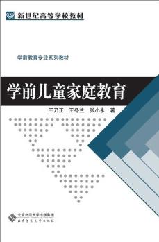 學前兒童家庭教育/新世紀高等學校教材·學前教育專業(yè)教材