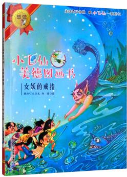 小飛仙美德圖畫書16: 女妖的戒指