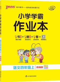 小學學霸作業(yè)本 語文 四年級【上冊】 統(tǒng)編版 人教版秋季開學用教材同步隨堂專項練習測試 pass綠卡圖書