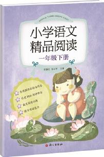 《小學(xué)語文精品閱讀》一年級下