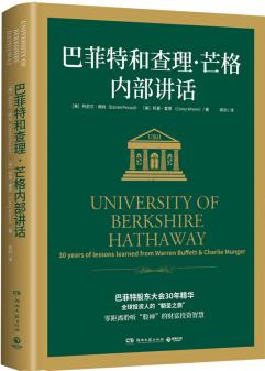 巴菲特和查理·芒格內(nèi)部講話: 投資秘籍
