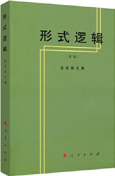 形式邏輯(重版)
