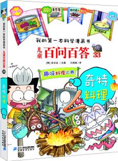 我的第一本科學(xué)漫畫書·兒童百問百答 33: 奇特料理 [7-10歲]