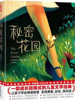 作家榜经典: 秘密花园(一部成长指南式的儿童文学经典! 让孩子学会情绪管理, 变得勇敢、自信、受欢迎! 译自英文原版完整典藏! ) [6-14岁] [The Secret Garden]
