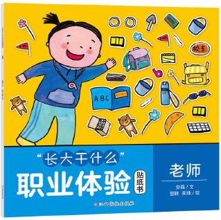 "長大干什么"職業(yè)體驗(yàn)貼紙書-老師 繪本貼紙書