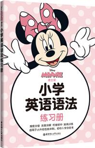 [迪士尼]小學英語語法練習冊