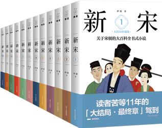 新宋大全集(全12冊(cè)；關(guān)于宋朝的大百科全書式小說, 大結(jié)局)