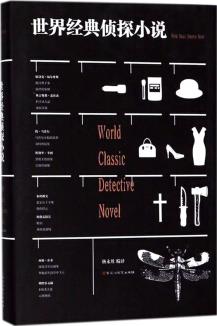世界經(jīng)典偵探小說  [World classic detective novel]