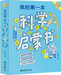 我的第一本科學啟蒙書(彩圖版)小學生愛看的趣味科學啟蒙書 少兒科學知識科普百科大全書 小學生課外閱讀