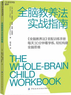 全腦教養(yǎng)法實戰(zhàn)指南 [The Whole-Brain Child Workbook]