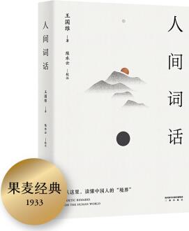 人間詞話(從這里, 讀懂中國(guó)人的"境界"。傳世美學(xué)經(jīng)典, 以王國(guó)維手稿本為底本, 精校精注, 萬(wàn)字導(dǎo)讀。)