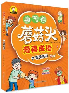 蘑菇頭漫畫成語 調虎離山 [3-6歲]